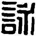 詠,黃士陵 ,書法字典
